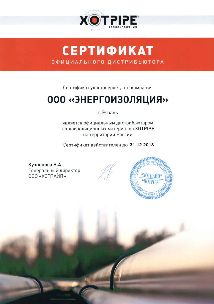Сертификат официального дилера Хотпайп ЭнергоИзоляция 2018