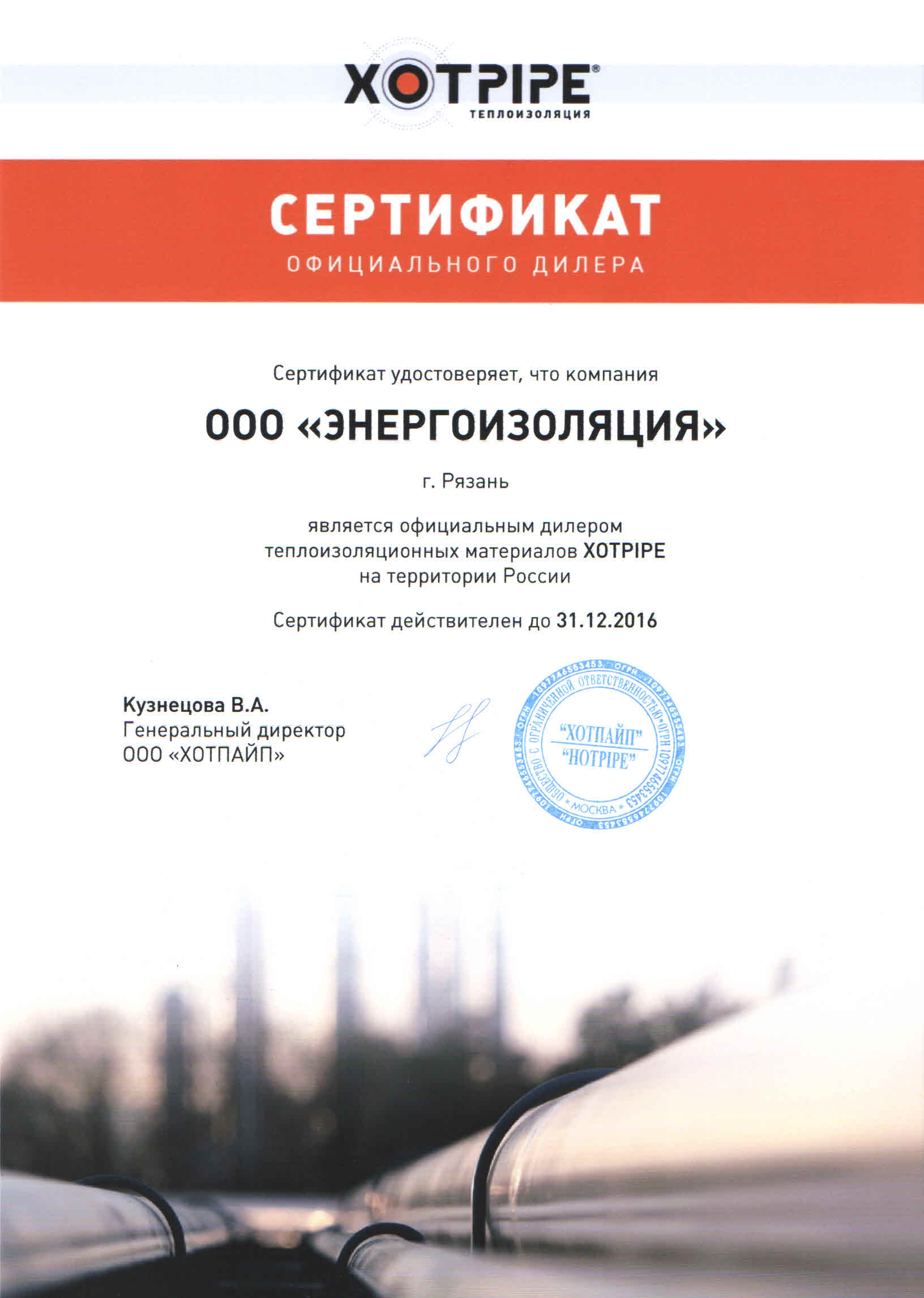 Сертификат официального дилера Хотпайп ЭнергоИзоляция 2016