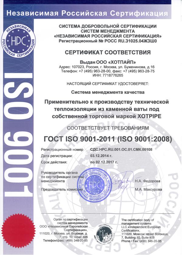 Сертификат ГОСТ ISO 9001-2011 (9001:2008) Хотпайп