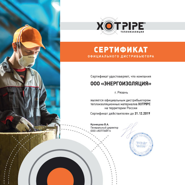 Сертификат официального дилера Хотпайп ЭнергоИзоляция 2019