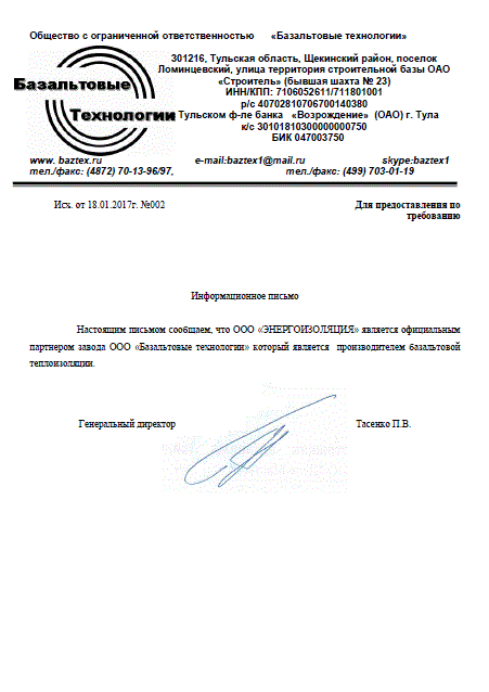Сертификат официального дилера Baztex ЭнергоИзоляция ООО