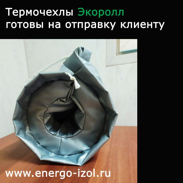 термочехлы экоролл Ecoroll