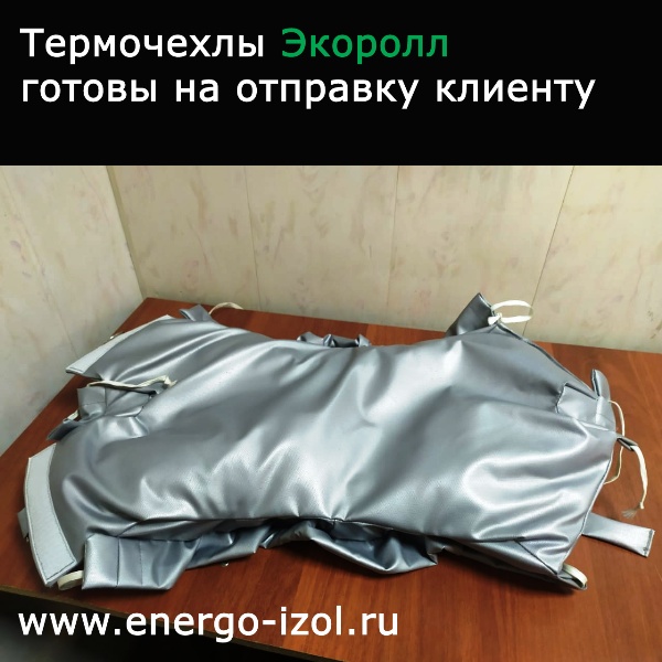 термочехлы экоролл Ecoroll