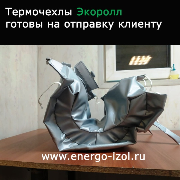 термочехлы экоролл Ecoroll