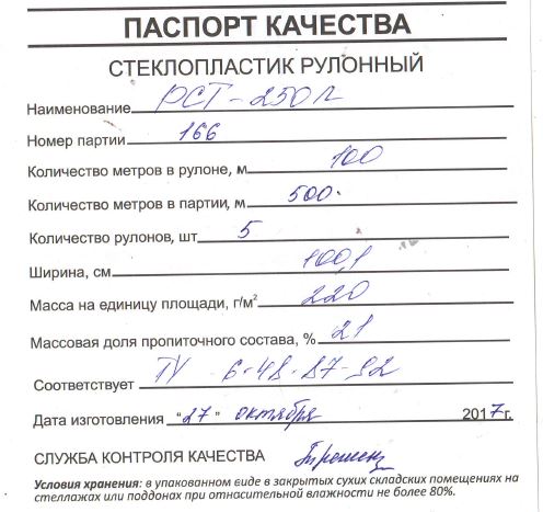 Паспорт качества РСТ 410 Л образец энергоизоляция