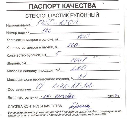 Паспорт качества РСТ 410 Л образец энергоизоляция