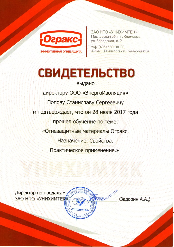 Сертификат официального дилера Огракс Унихимтек компания ЭнергоИзоляция