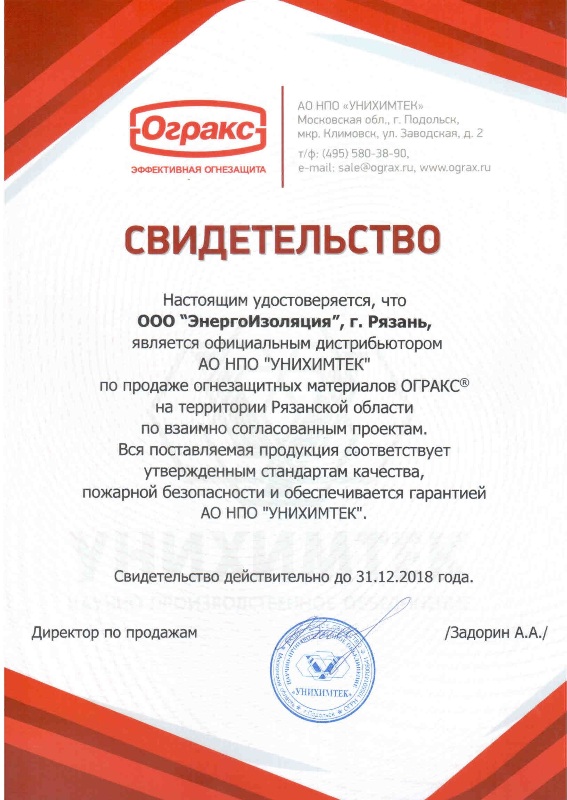 Сертификат официального дистрибьютора ОГРАКС огнезащитные материалы