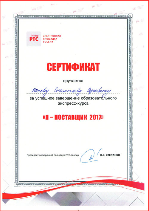 Сертификат о прохождение обучения работы на электронных площадках  по 44-ФЗ (ЭнергоИзоляция РТС Тендер)