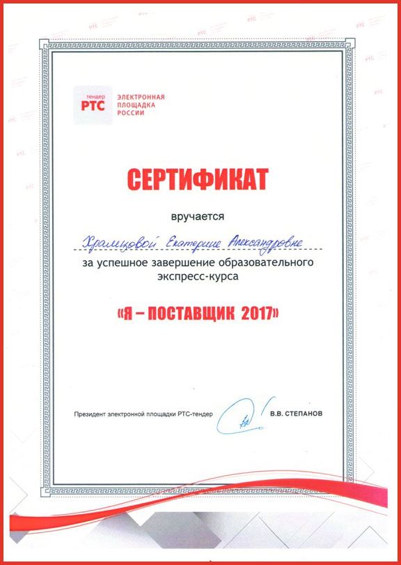 Сертификат о прохождение обучения работы на электронных площадках  по 44-ФЗ (ЭнергоИзоляция РТС Тендер)