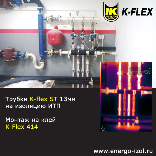 монтаж трубок К-флекс СТ толщиной 13мм на трубопроводы итп энергоизоляция kflex