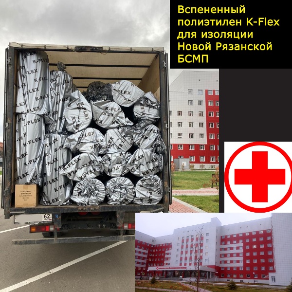 Фото с поставки K-Flex PE на изоляцию новой БСМП в г.Рязань