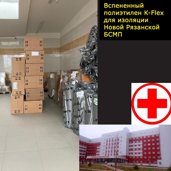 Фото с поставки K-Flex PE на изоляцию новой БСМП в г.Рязань