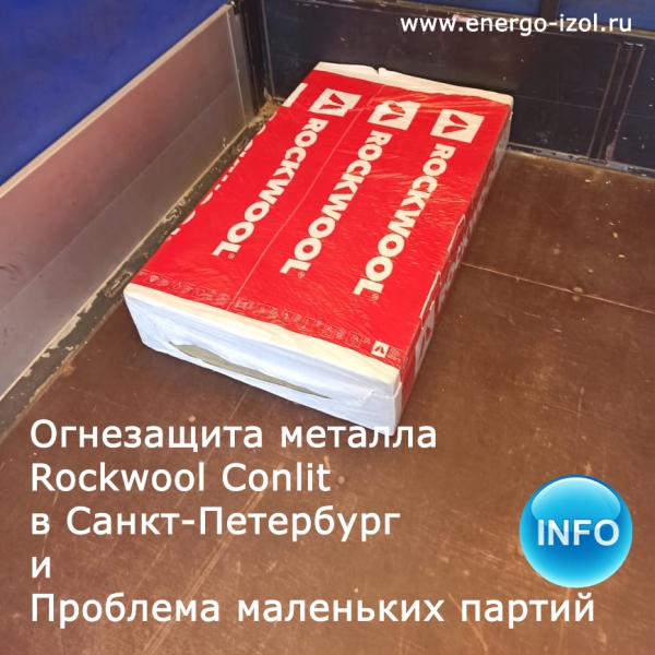 Плита Роквул конлит для огнезащиты металла.
