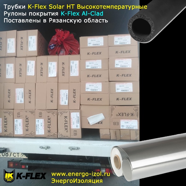 Партия материалов K-Flex Solar HT а так же покрытия K-Flex AlClad Поставлена на объект в Рязанской области.