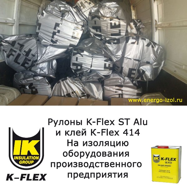 рулонов K-Flex ST Alu доставлена на производственное предприятие под Москвой