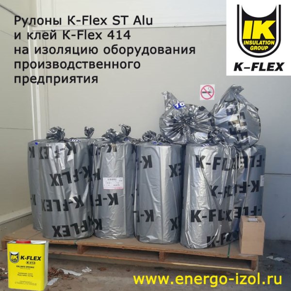 рулонов K-Flex ST Alu доставлена на производственное предприятие под Москвой