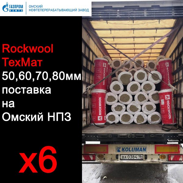 роквул техмат rockwool на омский нпз ЭнергоИзоляция 