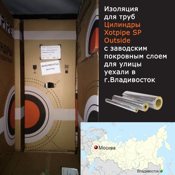 Цилиндры Xotpipe SP Outside с заводским покровным слоем для улицы в г.Владивосток