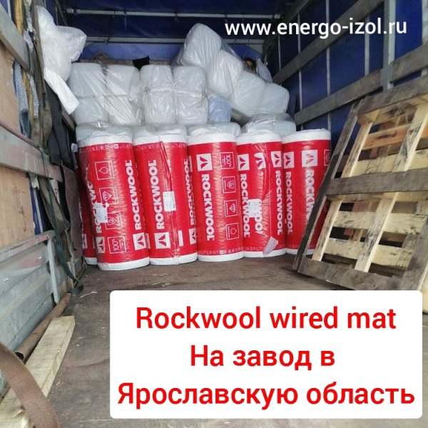  Фото с поставки роквул вайред мат на производственное предприятие в Ярославскую область
