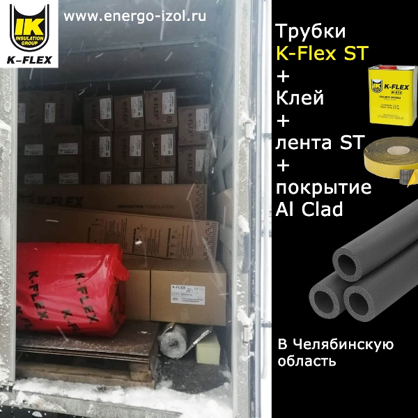 Трубки, рулоны, клей и покрытие k-flex Al Clad в Челябинскую область