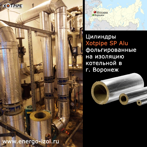 Изоляция труб в котельной г.Воронеж - Цилиндры Хотпайп SP Alu фольгированные