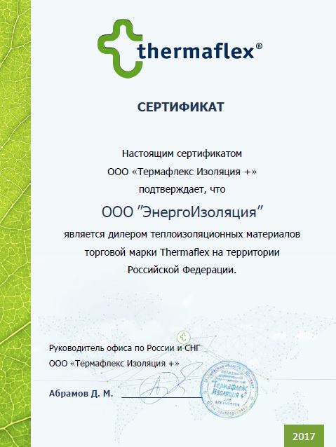 Сертификат официального дилера Термафлекс Thermaflex ЭнергоИзоляция ООО
