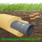 Цилиндры FOAMPIPE SP