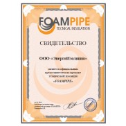 Сертификат официального дилера FOAMPIPE