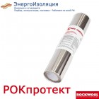 РОКпротект Алюминиевое композитное самоклеящееся покрытие