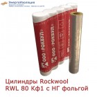 Цилиндры нарезные Rockwool RWL 80 Кф1