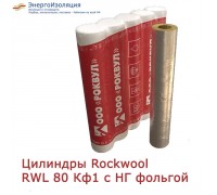 Цилиндры нарезные Rockwool RWL 80 Кф1 кашированные негорючей фольгой Цилиндры нарезные Rockwool RWL 80 Кф1 кашированные негорючей фольгой