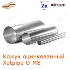 Окожушка из оцинкованной стали Xotpipe O-ME прямой участок