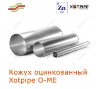 Окожушка оцинкованная Xotpipe O-ME прямой участок