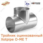 Тройник оцинкованный Xotpipe O-ME Т