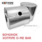 БОЧОНОК XOTPIPE O-ME BAR короб для фланцевых соединений и арматуры