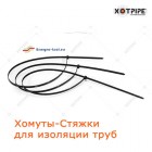 Хомуты нейлоновые стяжки для изоляции труб