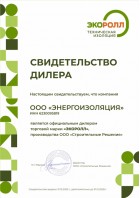 Сертификат официльного дилера Экоролл Сертификат официльного дилера Экоролл