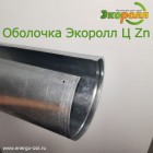 Оболочка Экоролл Ц Zn