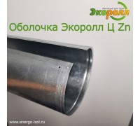 Оцинкованный кожух Экоролл
