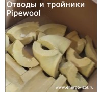 Теплоизоляционный отводы PIPEWOOL Теплоизоляционный отводы PIPEWOOL