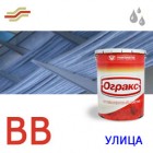 ОГРАКС-ВВ