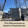 Поставка ПСЦ-300Ц в Рязанскую область