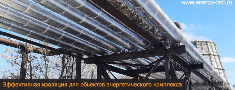 Эффективная изоляция для обьектов энергетического комплекса
