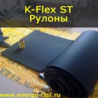 Рулоны K-FLEX ST