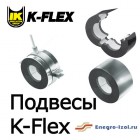 Подвесы K-Flex