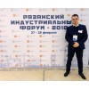 Рязанский индустриальный форум 2018 (27–28 февраля)