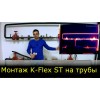 Видео по монтажу трубок K-Flex ST на трубопроводы