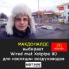 Макдоналдс выбирает wired mat Xotpipe 80 для изоляции воздуховодов!