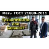 Видео: Маты ГОСТ 21880-2011 Технониколь и Саранск - Сравниваем